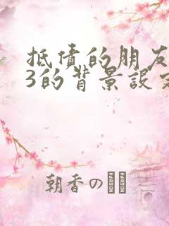 抵债的朋友麦子3的背景设定