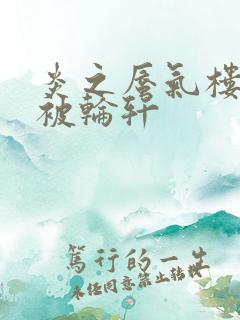 炎之蜃气楼直江被轮轩