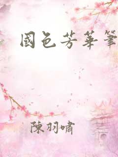 国色芳华笔趣阁