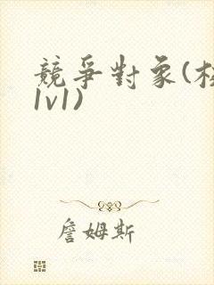 竞争对象(校园1v1)