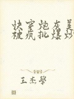 快穿炮灰美人总被疯批爆炒