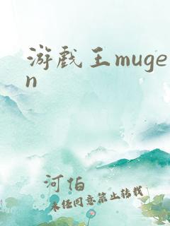 游戏王mugen