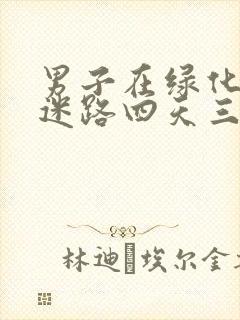 男子在绿化带内迷路四天三夜