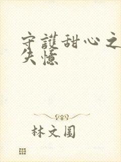 守护甜心之亚梦失忆