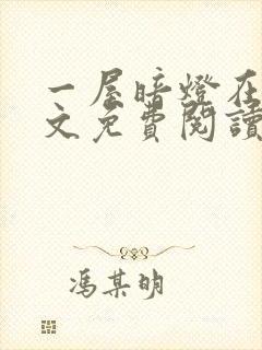 一屋暗灯在线全文免费阅读