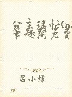 公主很忙(n)笔趣阁免费阅读