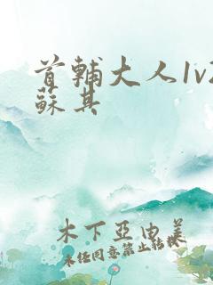 首辅大人1v2苏其