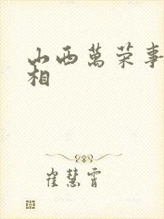 山西万荣事件真相