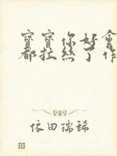 宝宝你好会夹啊都拉丝了作文