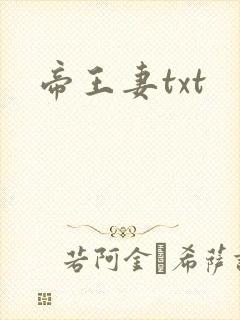 帝王妻txt