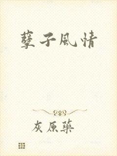 孽子风情