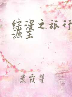 综漫之旅行中的源主