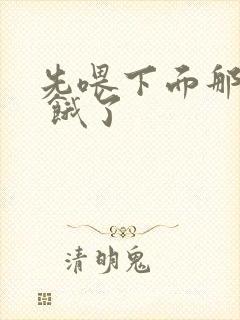 先喂下面那张嘴 饿了