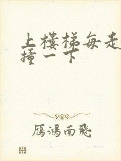 上楼梯每走一步撞一下