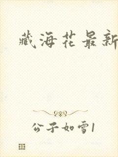 藏海花最新章节