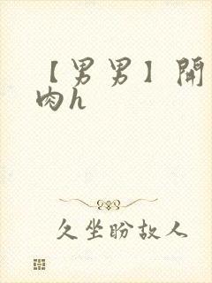 【男男】开荤粗肉h