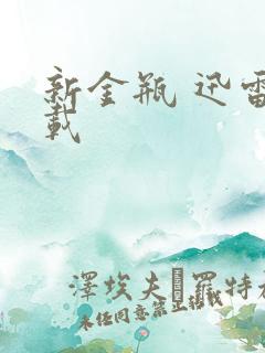 新金瓶 迅雷下载