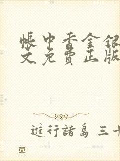 帐中香金银花原文免费正版