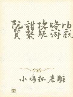 阮甜攻略rb优质系统游戏小说