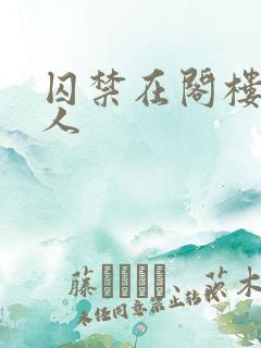 囚禁在阁楼的女人