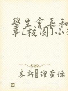 学生会长和小干事[校园]小松鼠