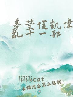 梦莹俊凯伟忠情乱十一部