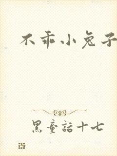 不乖小兔子