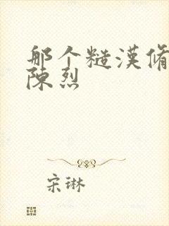 那个糙汉修车工陈烈