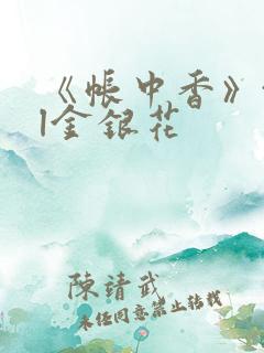 《帐中香》txl金银花