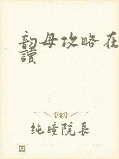 韵母攻略在线阅读