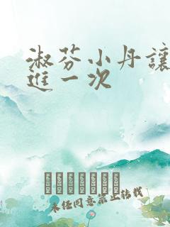 淑芬小丹让我在进一次