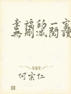 幸福的一家小说无删减阅读