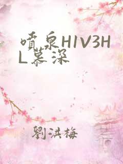 喷泉H1V3HL慕深
