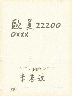 欧美zzzoooxxx
