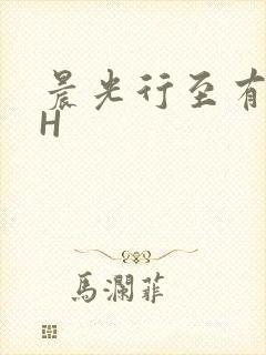 晨光行至有歌处H