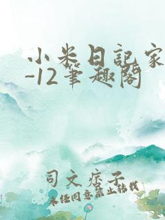 小米日记家宴1-12笔趣阁
