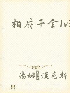 相府千金1v3