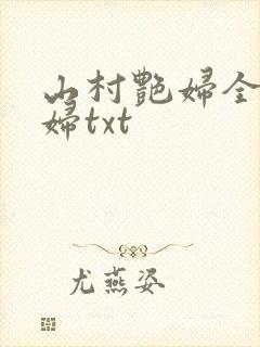 山村艳妇全肉乱妇txt