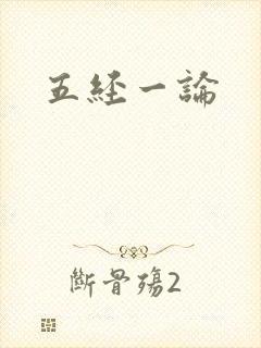 五经一论