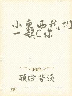 小东西我们两个一起C你