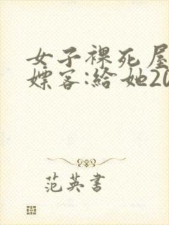 女子裸死屋内 嫖客:给她200嫌少