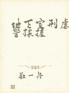 地下室刑虐女刑警揉搓