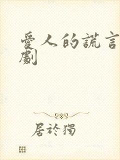 爱人的谎言电视剧