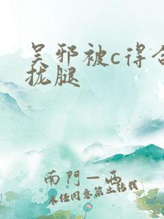吴邪被c得合不拢腿