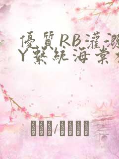 优质RB灌溉JY系统海棠初一