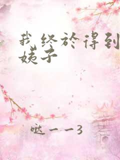 我终于得到了大姨子