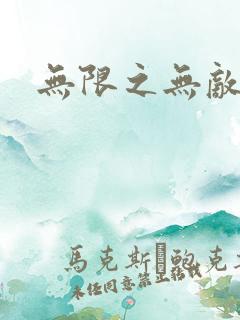 无限之无敌反派