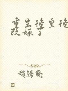重生后皇后娘娘改嫁了