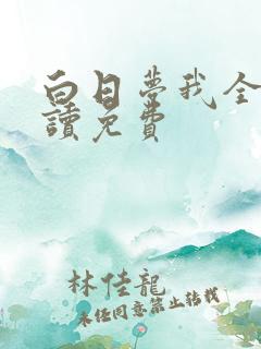 白日梦我全文阅读免费