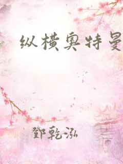 纵横奥特曼世界